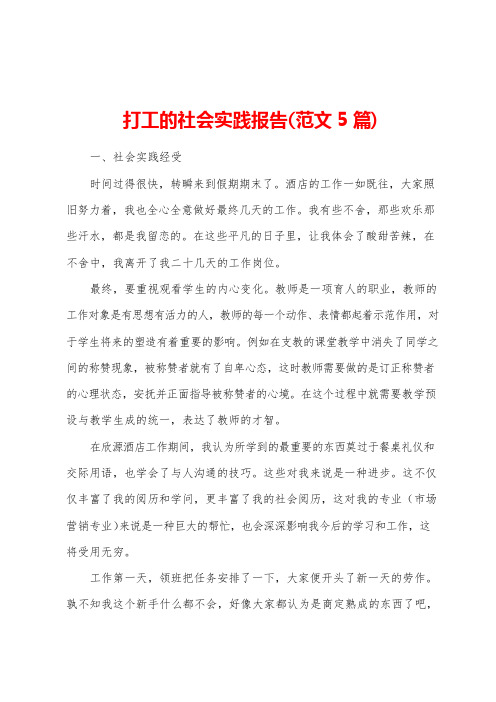 打工的社会实践报告(范文5篇)