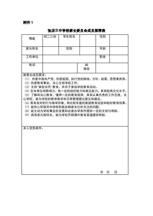 家长委员会人员推荐表