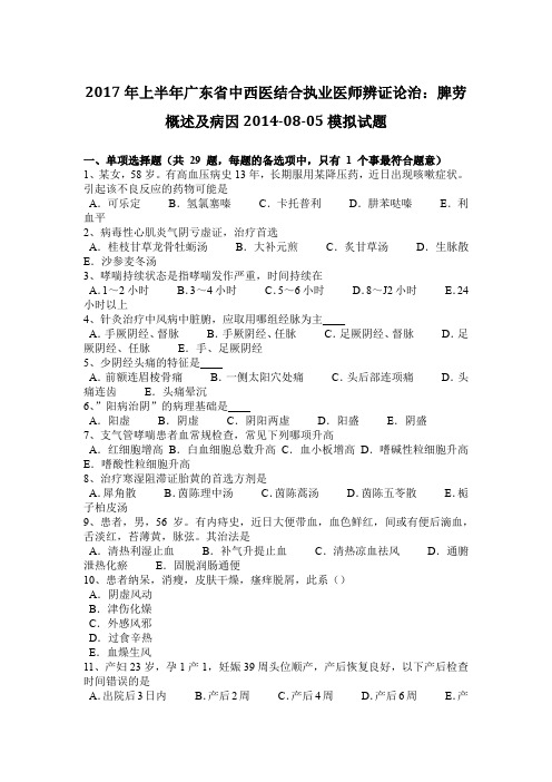 2017年上半年广东省中西医结合执业医师辨证论治：脾劳概述及病因2014-08-05模拟试题