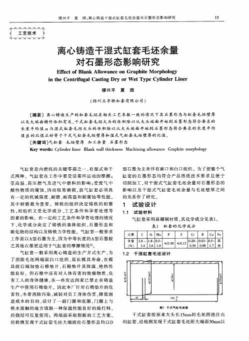 离心铸造干湿式缸套毛坯余量对石墨形态影响研究