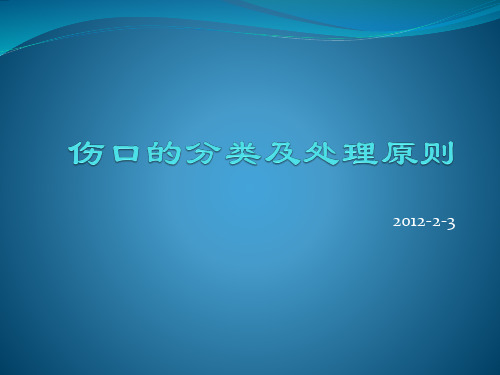 伤口的分类及处理原则