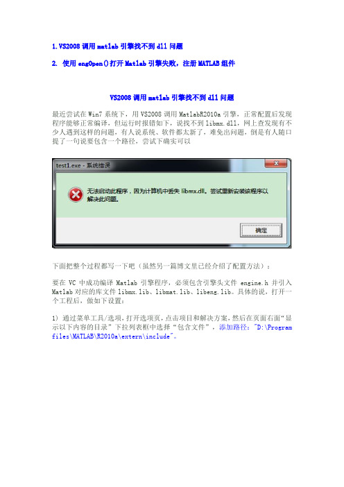 VS2010调用matlab引擎找不到dll问题