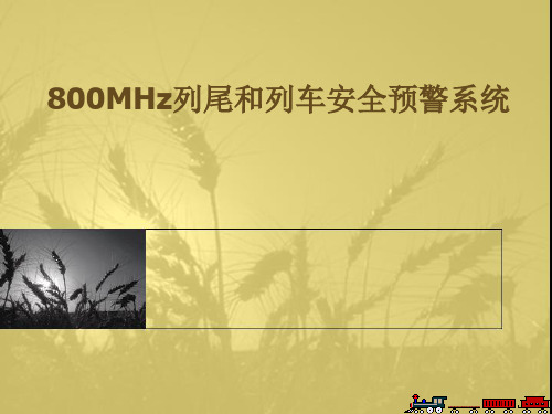 800MHz列尾和列车安全预警系统