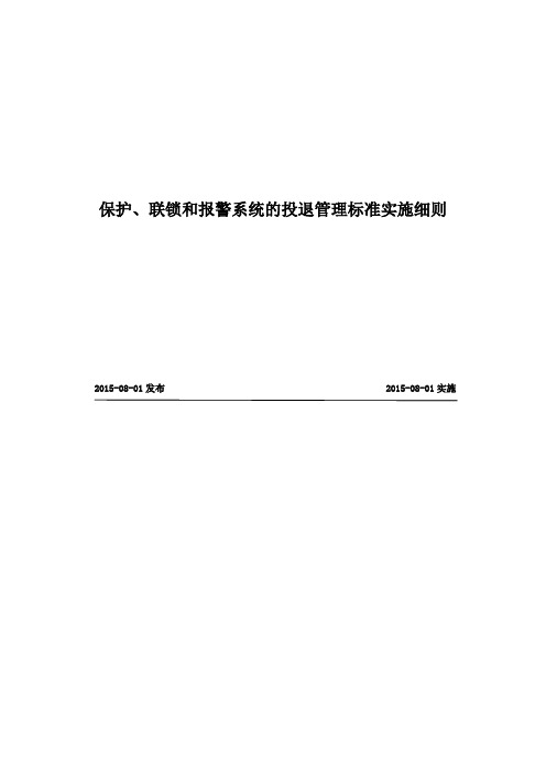 火力发电厂保护、联锁和报警系统的投退管理标准及实施细则