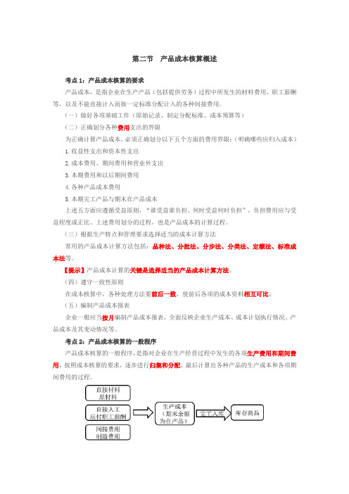 会计实务第七章第二、三节产品成本核算