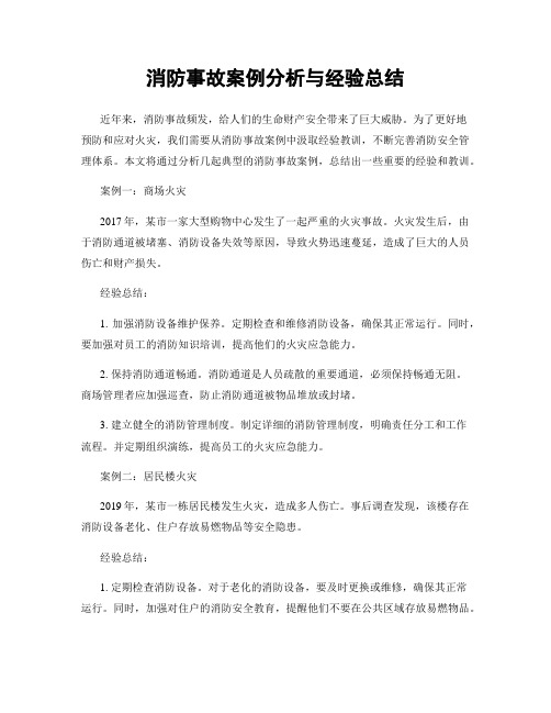 消防事故案例分析与经验总结