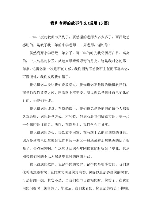 中小学我和老师的故事作文(通用15篇)
