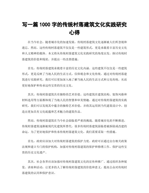 写一篇1000字的传统村落建筑文化实践研究心得