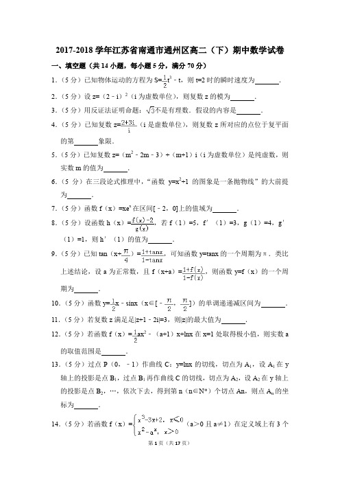 2017-2018年江苏省南通市通州区高二(下)期中数学试卷和答案