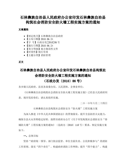 石林彝族自治县人民政府办公室印发石林彝族自治县构筑社会消防安全防火墙工程实施方案的通知