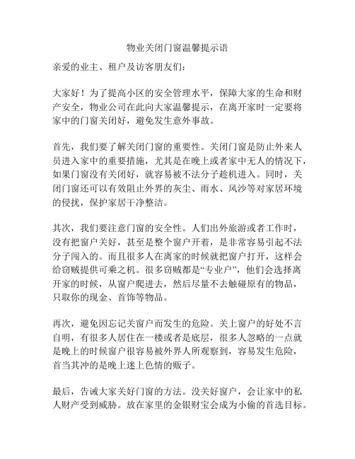 物业关闭门窗温馨提示语