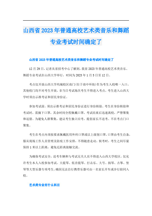 山西省2023年普通高校艺术类音乐和舞蹈专业考试时间确定了