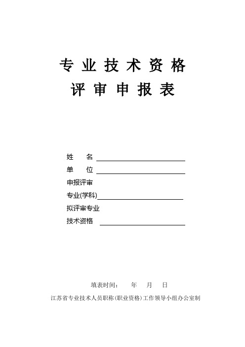 江苏省律师、公证员资格评审申报表(模板)