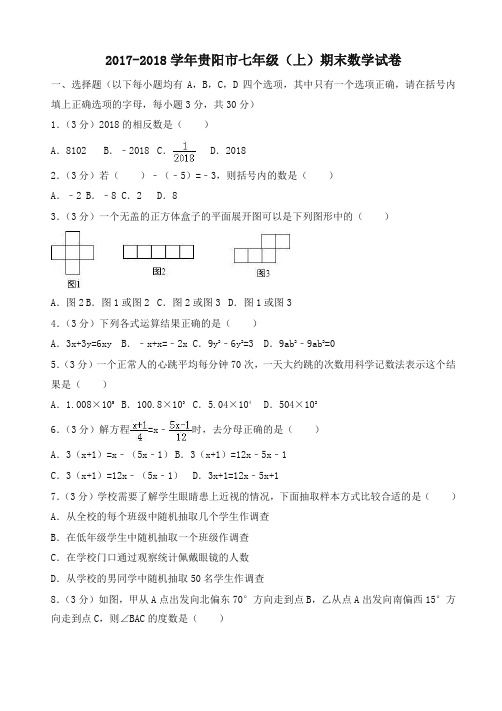 [优质版]初一上期末数学试卷含解析