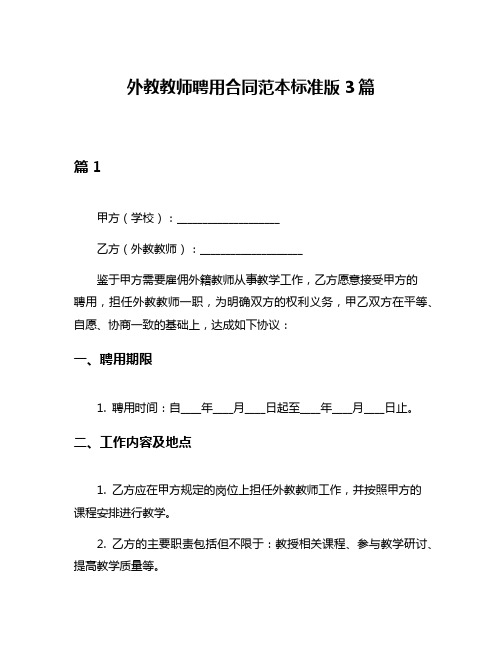 外教教师聘用合同范本标准版3篇