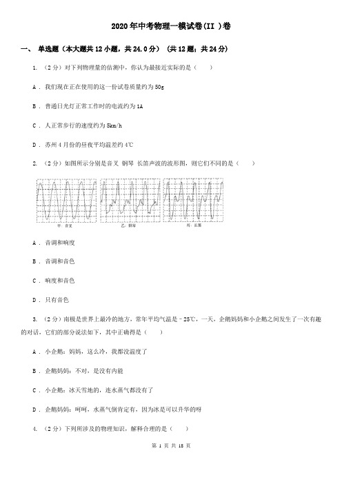 2020年中考物理一模试卷(II )卷