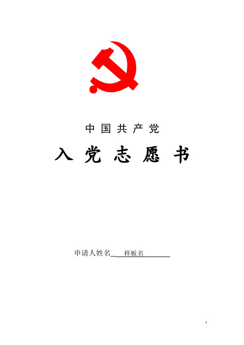 入党志愿书模板(模板实例)