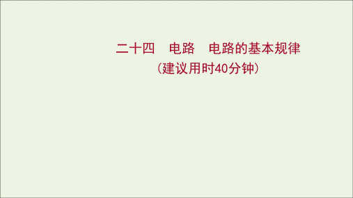 2022届高考物理一轮复习课时作业24电路电路的基本规律课件新人教版