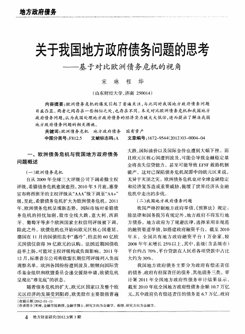 关于我国地方政府债务问题的思考—基于对比欧洲债务危机的视角