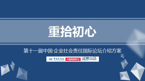 企业社会责任整体方案.