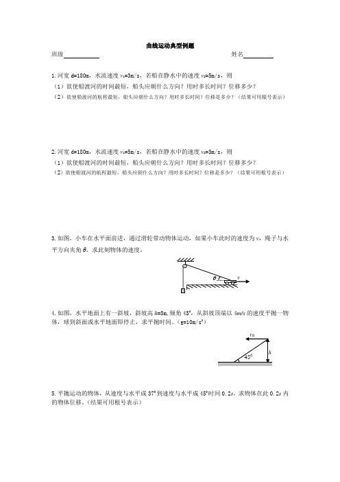 曲线运动典型例题