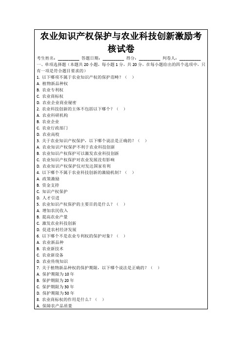 农业知识产权保护与农业科技创新激励考核试卷