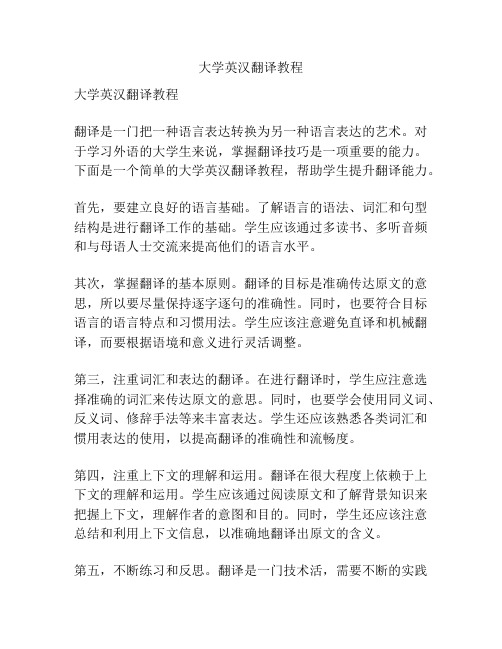 大学英汉翻译教程