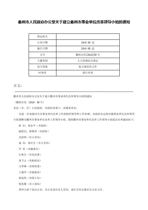 衢州市人民政府办公室关于建立衢州市事业单位改革领导小组的通知-衢政办发[2010]55号