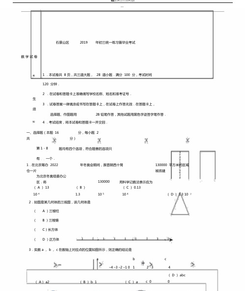 2019年北京市石景山区初三数学一模试题和答案(Word版,可编辑)