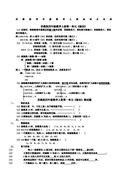 苏教版四年级上册数学每单元练习题及知识点总结