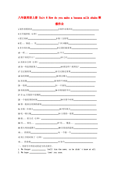 人教新目标版英语八上Unit 8《How do you make a banana milk shake》寒假作业