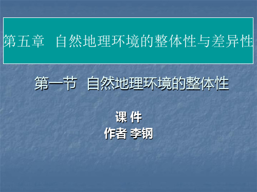 《自然地理环境的整体性》PPT优秀课件 人教课标版