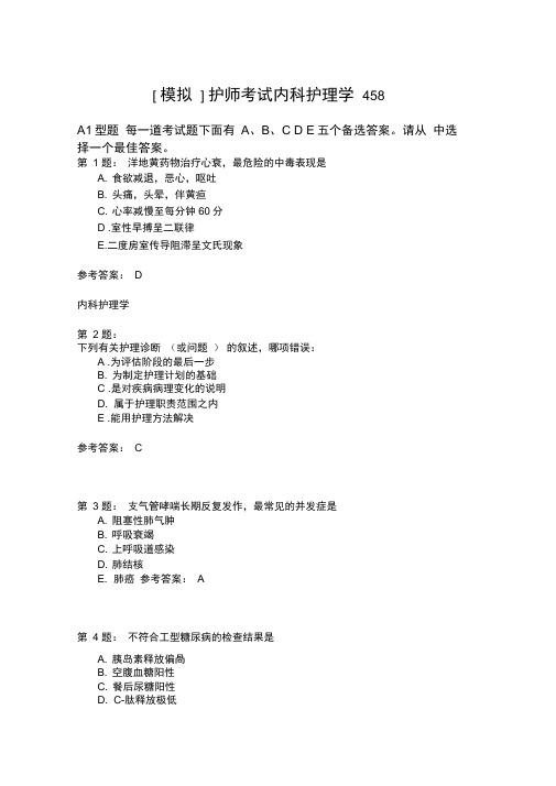 护师考试内科护理学458模拟题