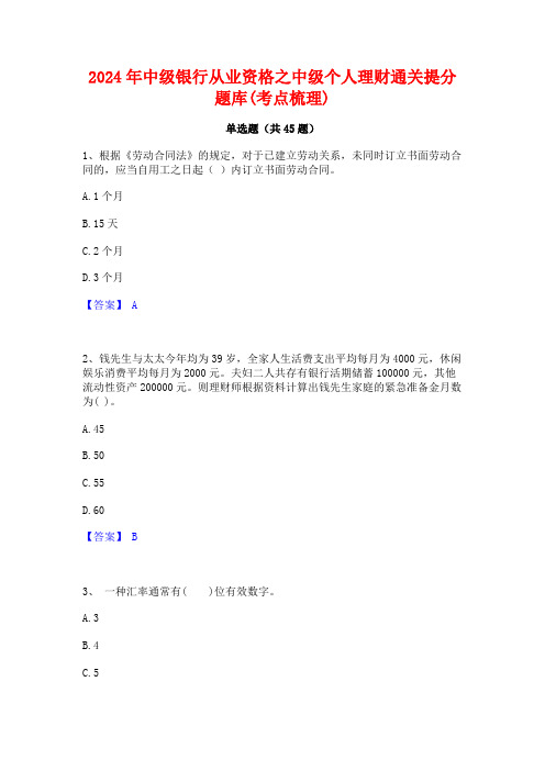 2024年中级银行从业资格之中级个人理财通关提分题库(考点梳理)