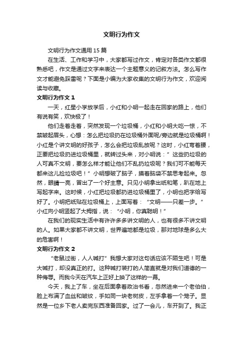 文明行为作文通用15篇