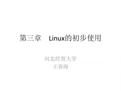 第03章_Linux的初步使用