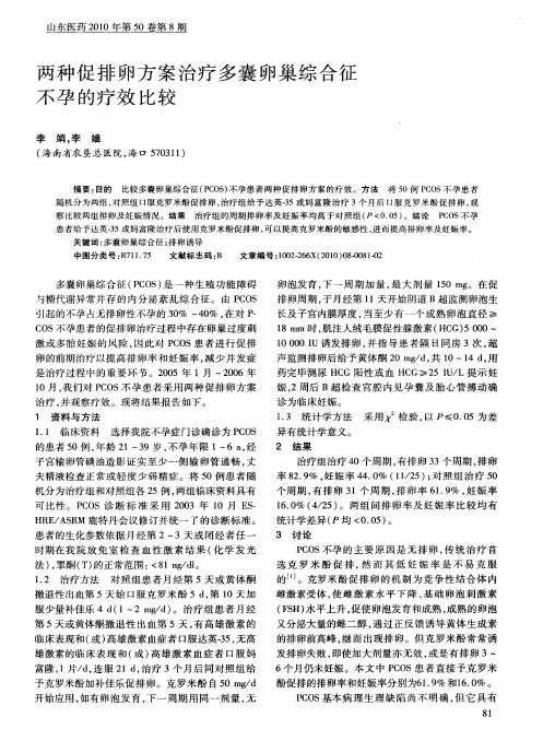 两种促排卵方案治疗多囊卵巢综合征不孕的疗效比较