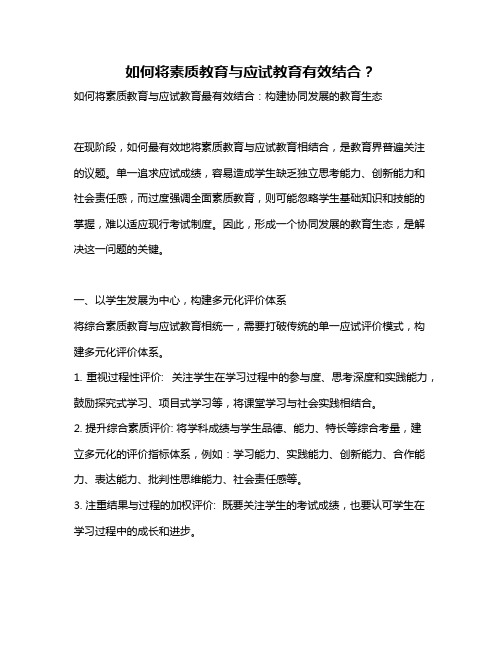 如何将素质教育与应试教育有效结合？