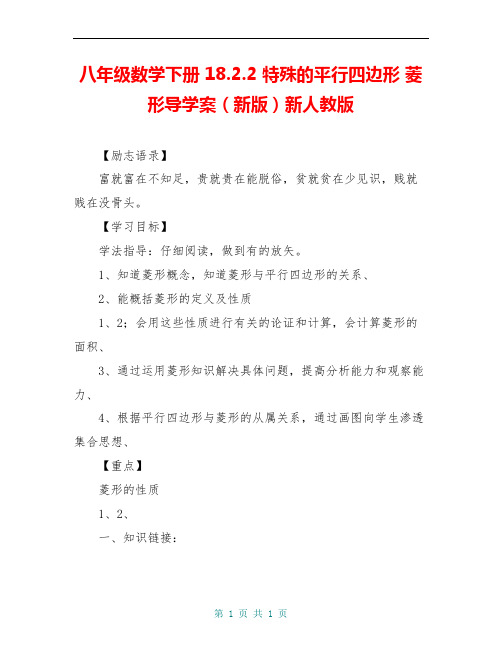 八年级数学下册 18.2.2 特殊的平行四边形 菱形导学案(新版)新人教版