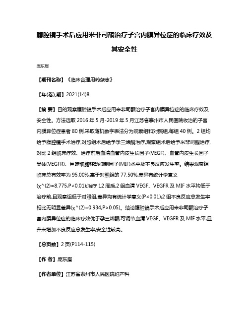 腹腔镜手术后应用米非司酮治疗子宫内膜异位症的临床疗效及其安全性