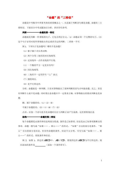 七年级数学下册 12.1 定义与命题“命题”的“三特征”素材 (新版)苏科版