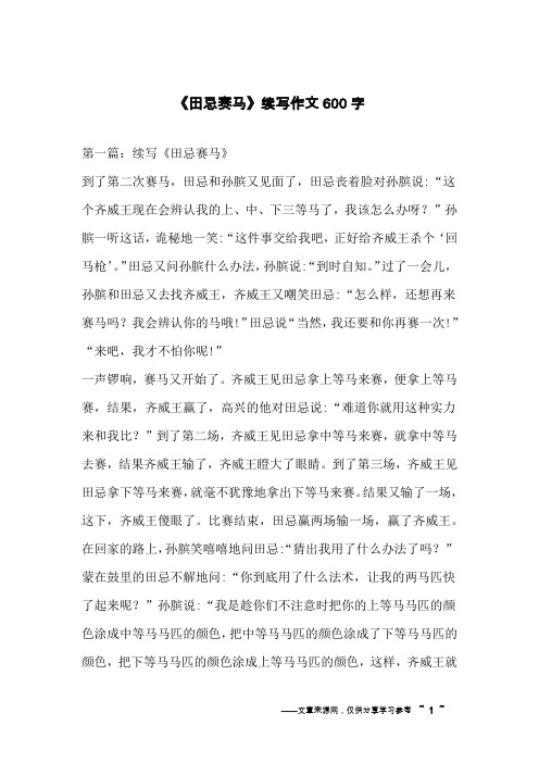 《田忌赛马》续写作文600字