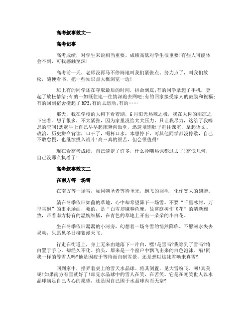 高考叙事散文3篇