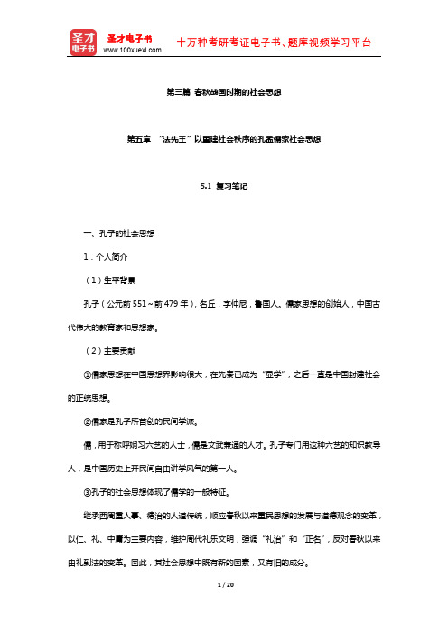 王处辉《中国社会思想史》笔记和课后习题详解(春秋战国时期的社会思想)【圣才出品】