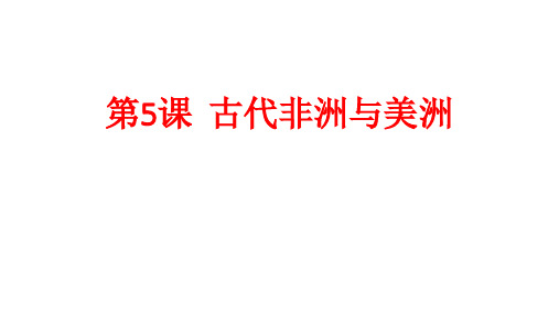 统编版必修中外历史纲要下 古代非 洲与美洲