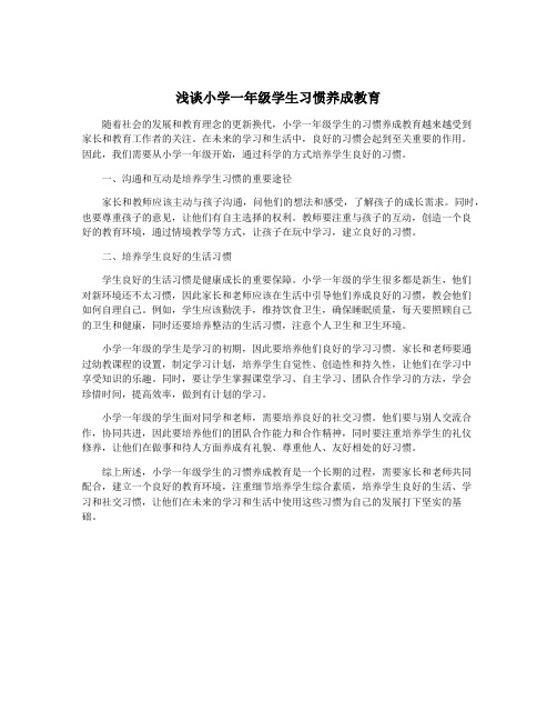 浅谈小学一年级学生习惯养成教育