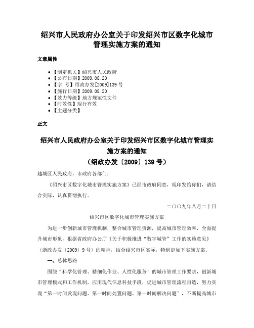 绍兴市人民政府办公室关于印发绍兴市区数字化城市管理实施方案的通知