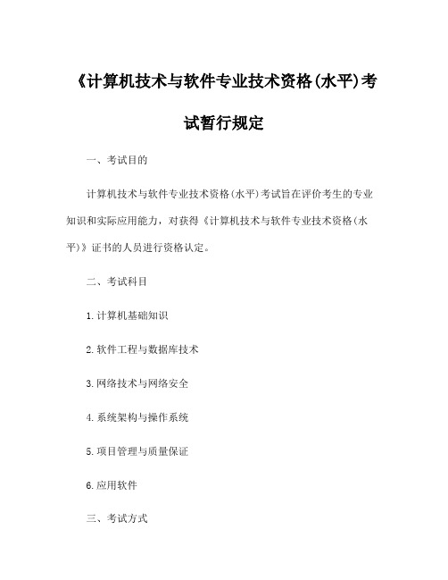 《计算机技术与软件专业技术资格(水平)考试暂行规定