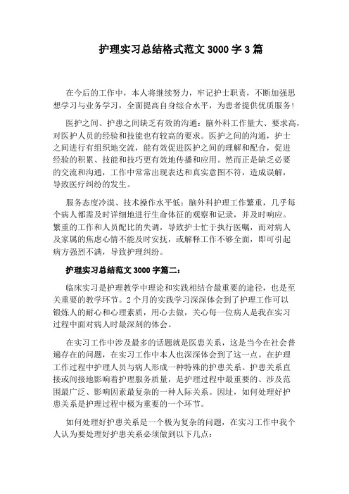 护理实习总结格式范文3000字3篇