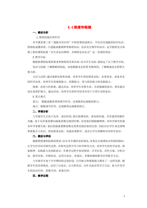2019八年级物理上册 第五章 第四节《眼睛和眼镜》说课稿 (新版)新人教版